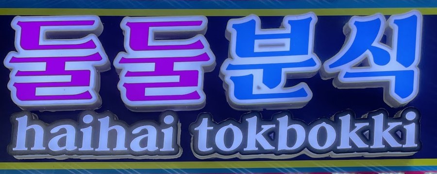 둘둘분식 haihai tokbokki
